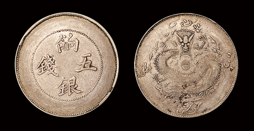 新疆饷银五钱背回文版