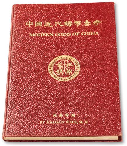 施嘉干《中国近代铸币汇考》