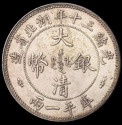 光绪三十年湖北省造大清银币库平壹两一枚，小字版，近未使用至完全未使用品