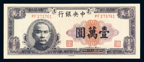 民国三十六年中央银行大业版法币券壹万圆一枚，少见，全新