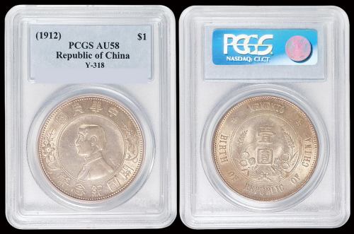 1912年孙中山像开国纪念壹圆银币一枚，“上五星”版，PCGS AU58
