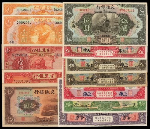 民国三年交通银行国币券天津、上海、重庆伍圆各一枚，上海拾圆、重庆壹百圆各一枚，十六年山东壹圆、山东青岛壹圆、上海伍圆各一枚，二十年上海壹圆、二十四年拾圆、三十年拾圆各一枚，二十年中国实业银行国币券拾圆
