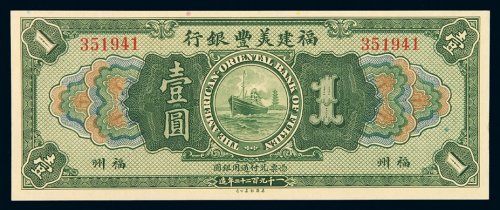 1922年福建美丰银行银元票壹圆一枚，福州地名，全新