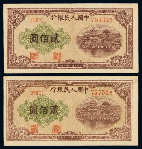 1949年第一版人民币贰百圆“排云殿”二枚同号，九成新