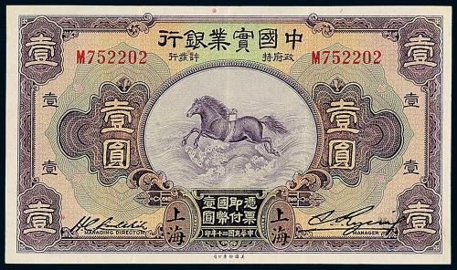 20年中国实业银行上海壹圆1枚