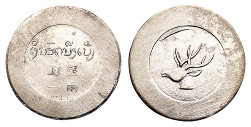 1943-1944年云南“大鹿头”正银一两银币一枚