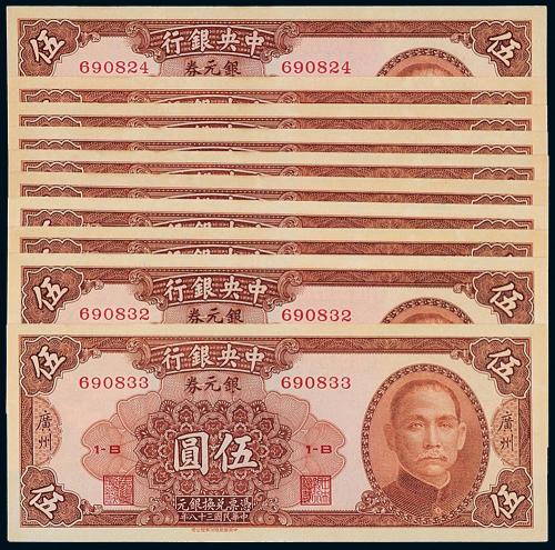 38年中央银行广州伍圆10枚连号