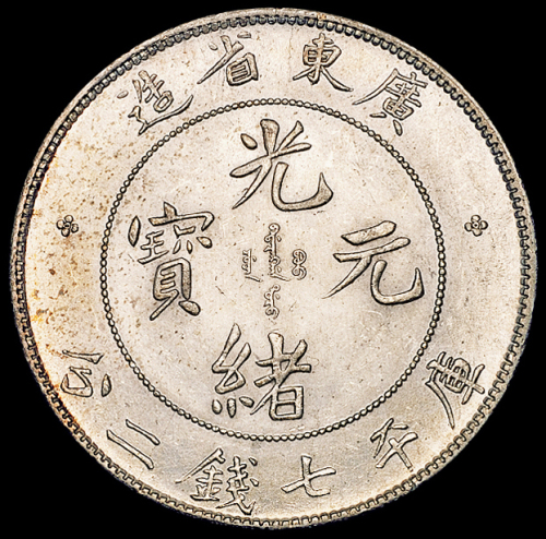 广东省造光绪元宝七钱二分 完未流通
