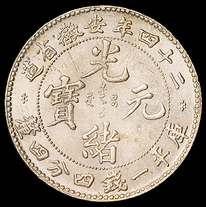光绪二十四年安徽省造光绪元宝库平一钱四分四厘银币一枚，正面浅刻英文字母，原色银光，品相一流，近未使用品