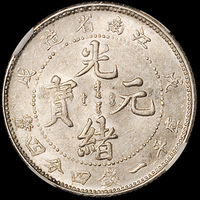 1898年戊戌江南省造光绪元宝库平一钱四分四厘银币一枚，CNGS MS64， 完全未使用品