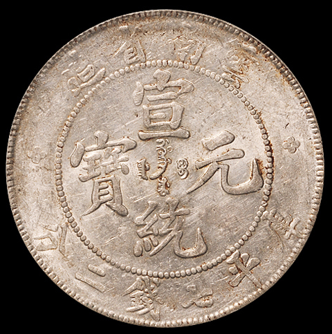 1909年云南省造宣统元宝库平七钱二分银币一枚，PCGS AU53