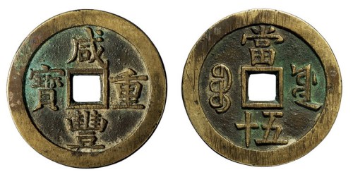 清代宝源局“咸丰重宝”当五十一枚