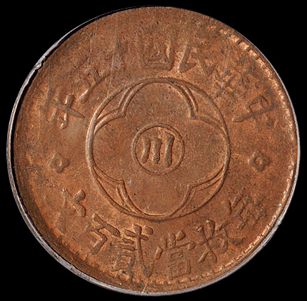 民国十五年四川省造“川”字贰百文铜币一枚，PCGS MS62