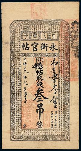 29年吉林永衡官帖叁吊1枚