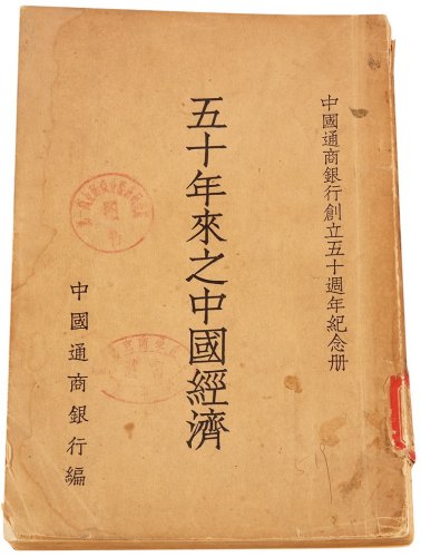 中国通商银行创立五十周年《五十年来之中国经济》纪念册一册，中国通商银行编，部分缺，七五成新
