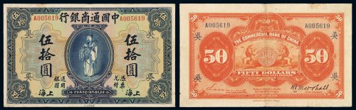 民国九年中国通商银行财神像上海通用银元票伍拾圆流通票一枚，加盖“吴”，保存完整，伍拾圆面额流通票极罕见，品相颇佳更为难得，七五成新