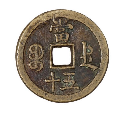 清代宝德局“咸丰重宝”当五十一枚