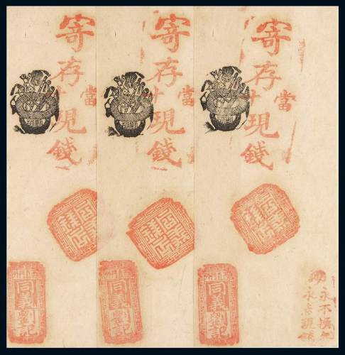 清末西直门外同义刘记钱铺寄存当十现钱空白铜元票三枚，全新