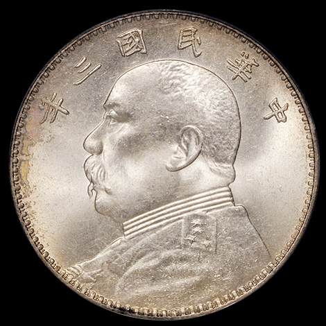 民国三年袁世凯像壹圆银币一枚，三角“圆”，PCGS MS64