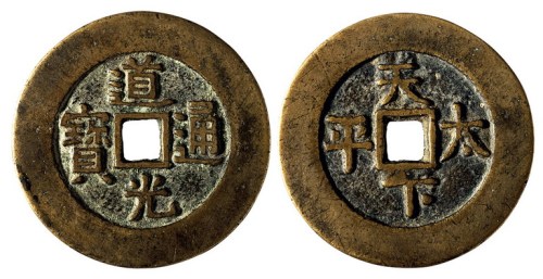 清代“道光通宝”背“天下太平”一枚