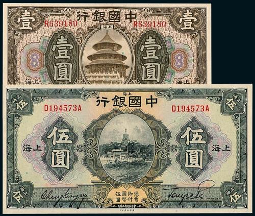 中国银行上海壹圆/伍圆各1枚