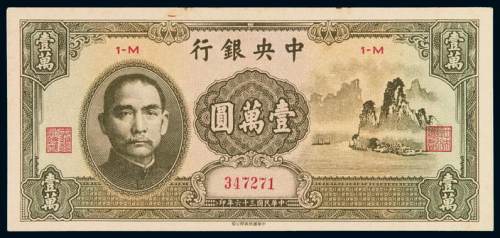 民国三十六年中央银行中华书局版法币券壹万圆“大山水”一枚，九五成新