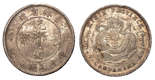 1900年庚子吉林省造光绪元宝库平七钱二分银币一枚