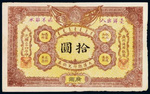 光绪三十四年大清银行兑换券广州通用银元拾圆一枚，加盖“洋毫出入 两不贴水”字样，八成新