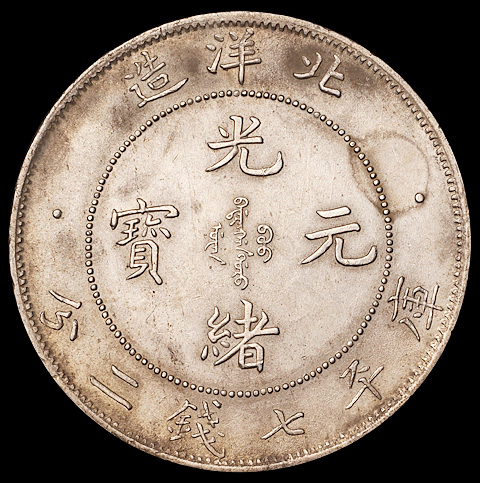光绪三十三年北洋造光绪元宝库平七钱二分银币一枚，完全未使用品