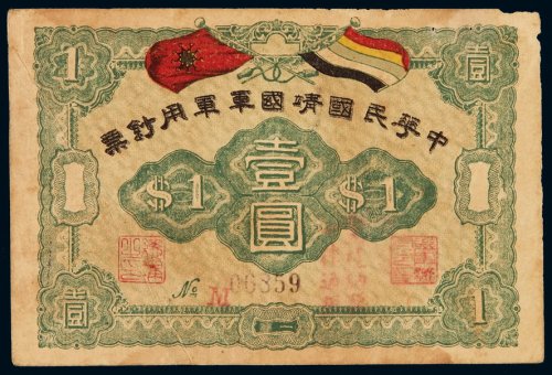 中华民国靖国军军用钞票壹圆一枚，保存极好，八五成新