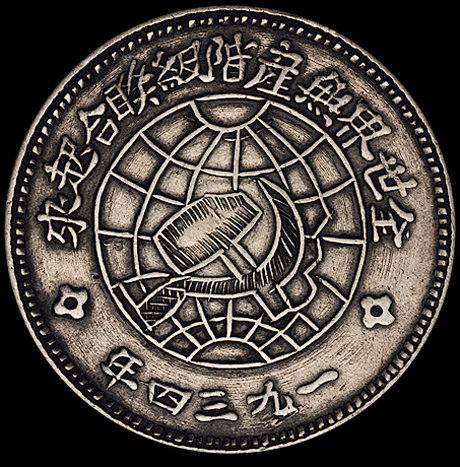 1934年川陕省造币厂造中华苏维埃共和国壹圆银币一枚（L&M890），三角空心五角星，版式稀少，铸纹清晰，品相极佳，近未使用品