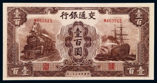 民国三十一年交通银行大东版法币券壹百圆一枚