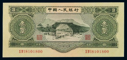 1953年第二版人民币叁圆一枚，全新