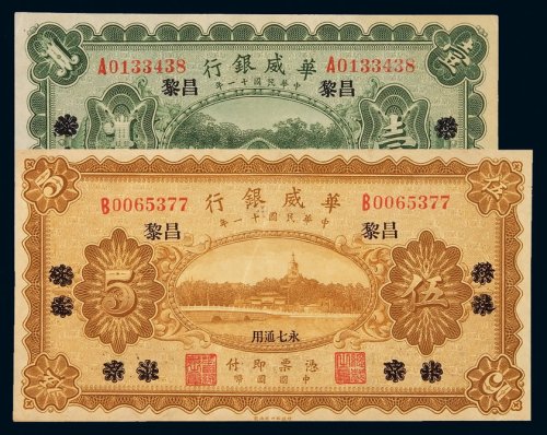 民国十一年华威银行国币券壹圆、伍圆各一枚，北京改昌黎地名，全新