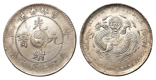 1901年辛丑吉林省造光绪元宝太极图库平三钱六分银币一枚