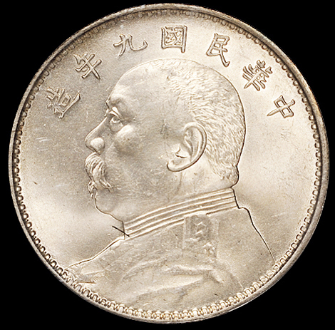 民国九年袁世凯像壹圆银币一枚，PCGS MS64