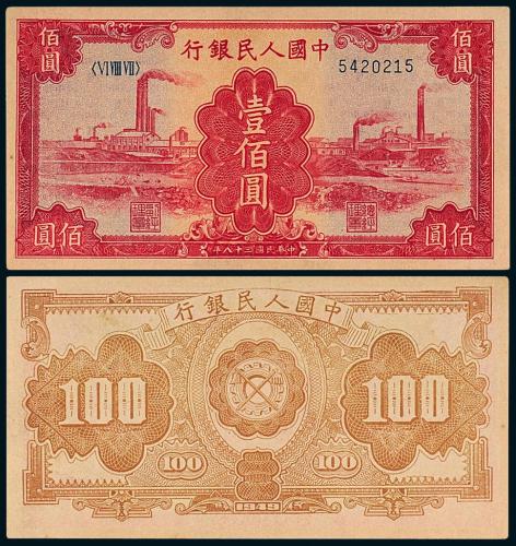一版币壹佰圆红工厂1枚PMG64