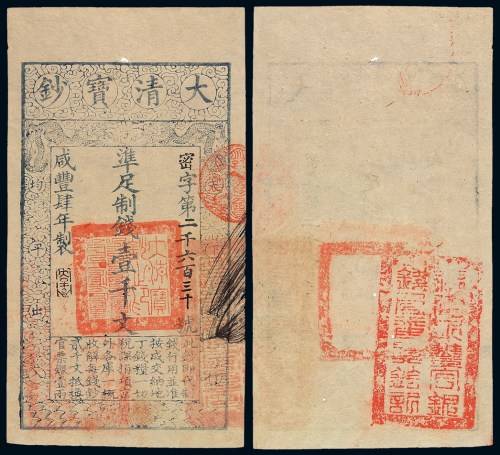 咸丰四年大清宝钞壹千文一枚