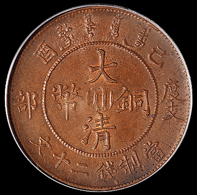 宣统年造己酉度支部大清铜币中心“川”二十文一枚，PCGS MS64BN，为目前评级记录最高分