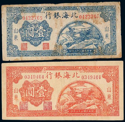 33年北海银行壹圆红蓝各1枚
