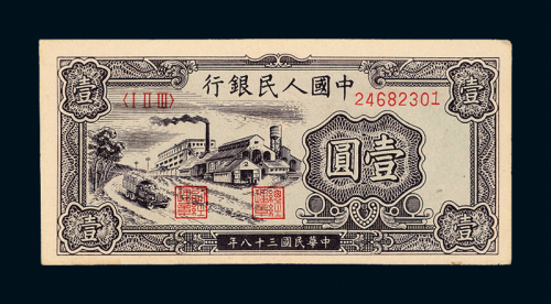 一版币壹圆工厂