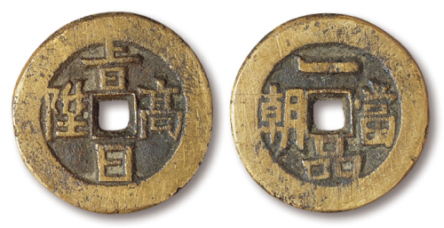 清代“一品当朝”背“ 日高升”方孔花钱一枚，直径：27毫米，“ ”字少见，品相极佳