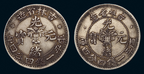 1898年无纪年吉林省造光绪元宝库平一钱四分四厘银币土“吉”，士“吉”各一枚，原味包浆，极美品