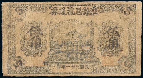 31年淮海区流通券单面伍角CMC