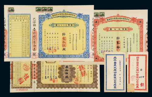 清代民国时期股票一组四件，分别为：光绪年农工商部奏办京师自来水有限公司募股股据收条一件，附存根，未使用；民国二十四年北平自来水股份有限公司股票国币贰佰元贰拾股、贰佰伍拾元贰拾伍股各一件；民国三十三年北