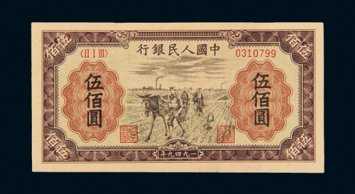 一版币伍佰圆“种地”