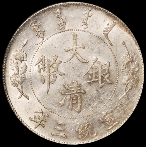 宣统三年大清银币壹圆一枚，NGC AU58