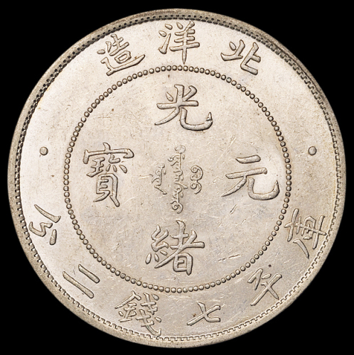 光绪三十四年北洋造光绪元宝库平七钱二分银币一枚，原光，近未使用至完全未使用品