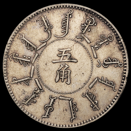 光绪二十四年奉天机器局造五角银币一枚，原包浆，极美至近未使用品
