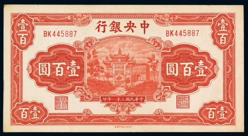 民国三十一年中央银行中信版法币券壹百圆一枚，八五成新